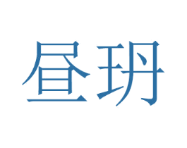 昼玬 商标图样