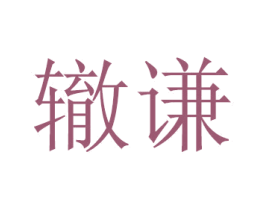 辙谦 商标图样