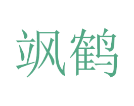 飒鹤 商标图样