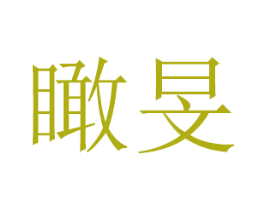 瞰旻 商标图样
