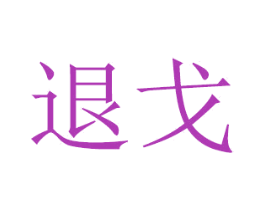 退戈 商标图样