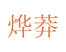 烨莽 商标图样