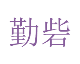 勤砦 商标图样