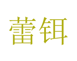 蕾铒 商标图样