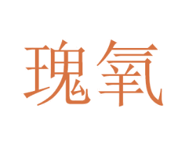 瑰氧 商标图样