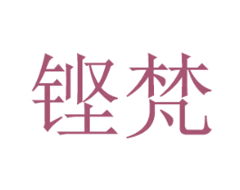 铿梵 商标图样