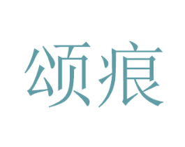 颂痕 商标图样