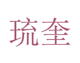 琉奎 商标图样