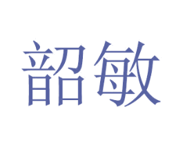 韶敏 商标图样