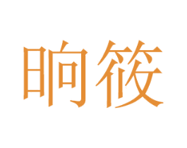 晌筱 商标图样