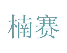 楠赛 商标图样