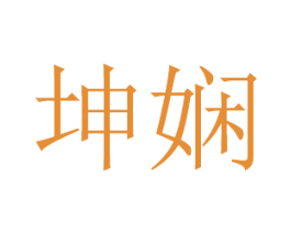 坤娴 商标图样