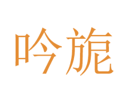 吟旎 商标图样