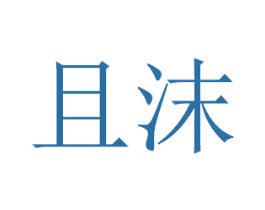 且沫 商标图样