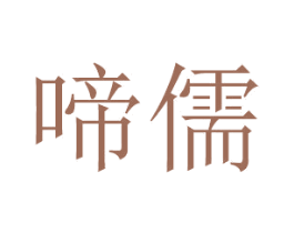 啼儒 商标图样