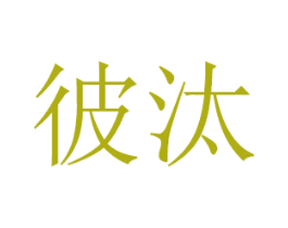 彼汰 商标图样