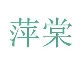 萍棠 商标图样