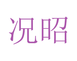 况昭 商标图样