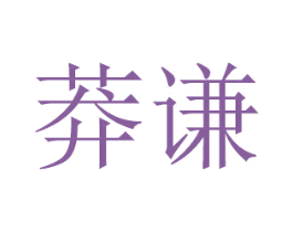 莽谦 商标图样