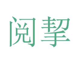 阅挈 商标图样