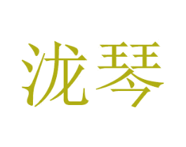 泷琴 商标图样