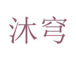 沐穹 商标图样