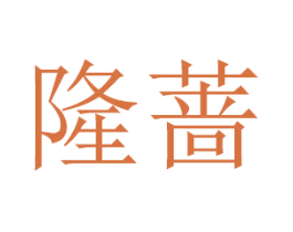 隆蔷 商标图样