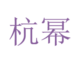 杭幂 商标图样