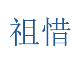 祖惜 商标图样