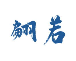 翩若 商标图样