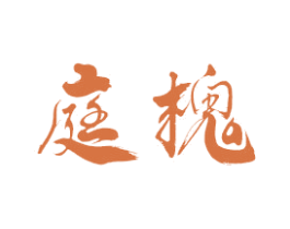 庭槐 商标图样