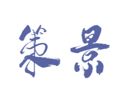 策景 商标图样