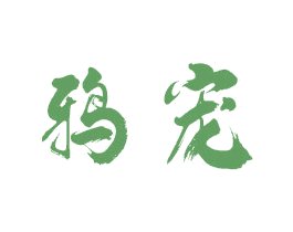 鸦宠 商标图样