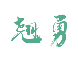 翘勇 商标图样