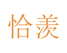 恰羡 商标图样