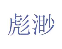 彪渺 商标图样
