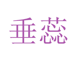 垂蕊 商标图样