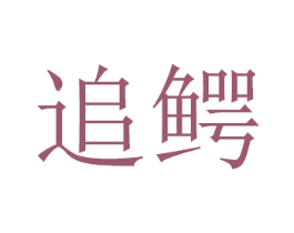 追鳄 商标图样