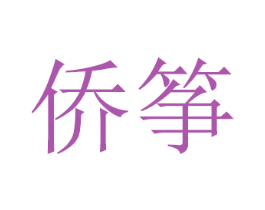 侨筝 商标图样