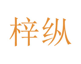 梓纵 商标图样