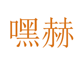嘿赫 商标图样