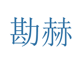 勘赫 商标图样