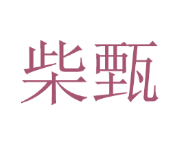 柴甄 商标图样