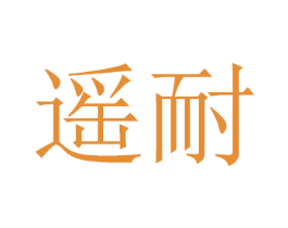 遥耐 商标图样