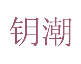 钥潮 商标图样
