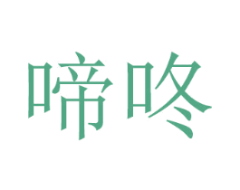 啼咚 商标图样