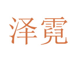泽霓 商标图样