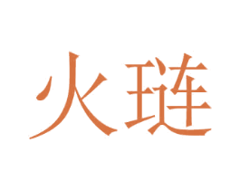 火琏 商标图样