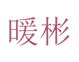 暖彬 商标图样