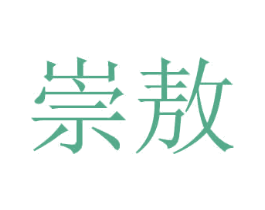 崇敖 商标图样